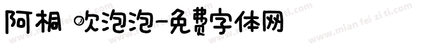 阿桐 吹泡泡字体转换